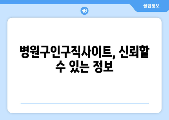 병원구인구직사이트, 신뢰할 수 있는 정보