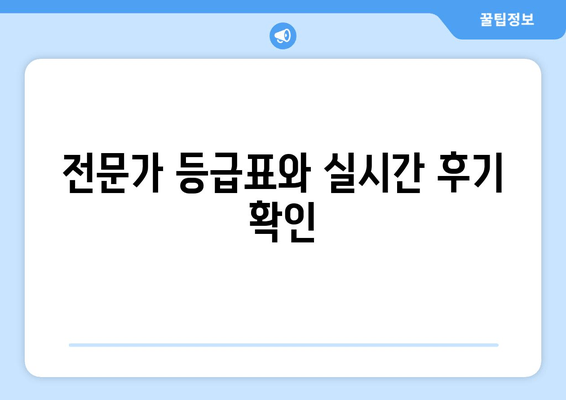 전문가 등급표와 실시간 후기 확인