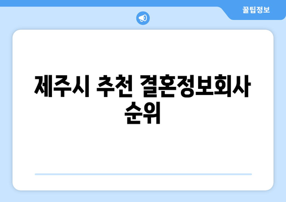 제주시 추천 결혼정보회사 순위