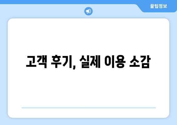 고객 후기, 실제 이용 소감