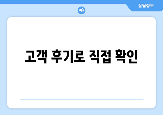 고객 후기로 직접 확인