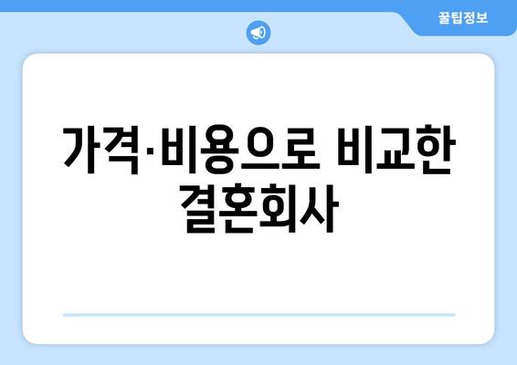 가격·비용으로 비교한 결혼회사