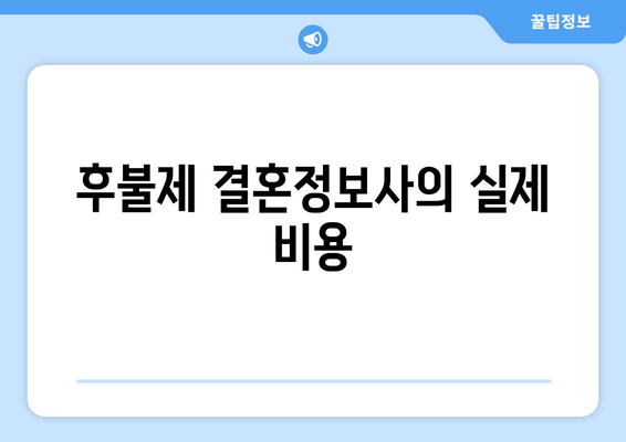 후불제 결혼정보사의 실제 비용