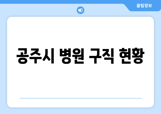 공주시 병원 구직 현황