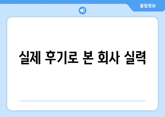 실제 후기로 본 회사 실력