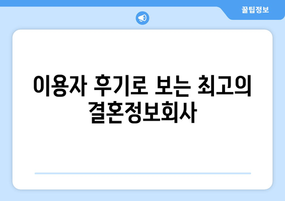 이용자 후기로 보는 최고의 결혼정보회사