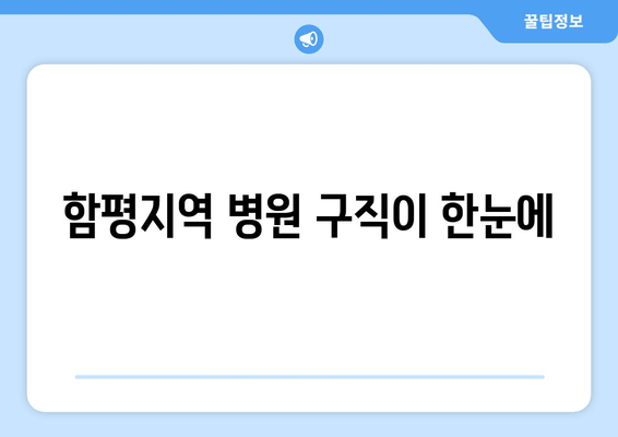 함평지역 병원 구직이 한눈에