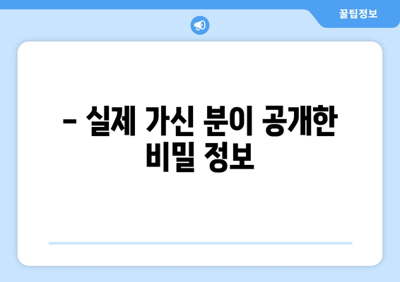 - 실제 가신 분이 공개한 비밀 정보