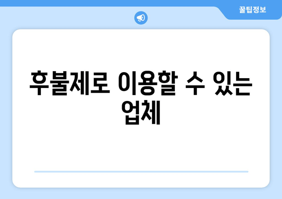 후불제로 이용할 수 있는 업체