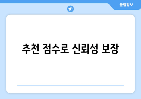 추천 점수로 신뢰성 보장