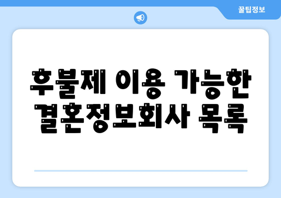 후불제 이용 가능한 결혼정보회사 목록