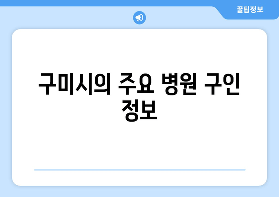 구미시의 주요 병원 구인 정보