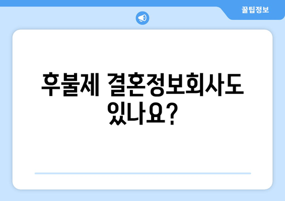 후불제 결혼정보회사도 있나요?