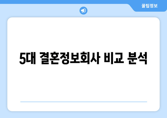 5대 결혼정보회사 비교 분석