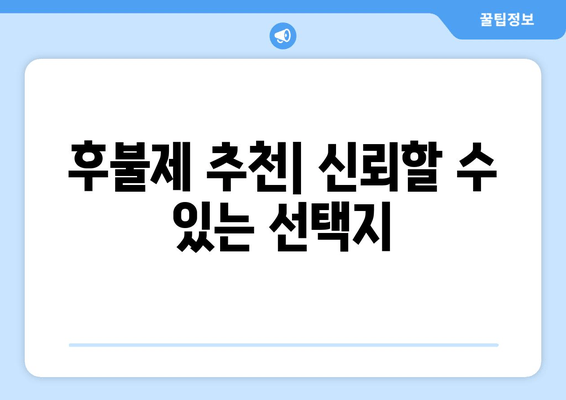 후불제 추천| 신뢰할 수 있는 선택지