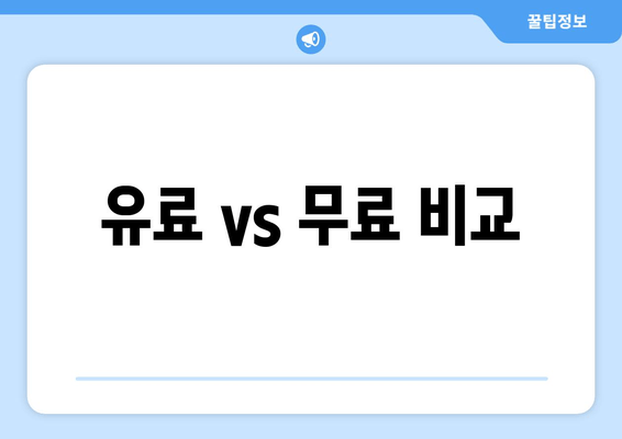 유료 vs 무료 비교