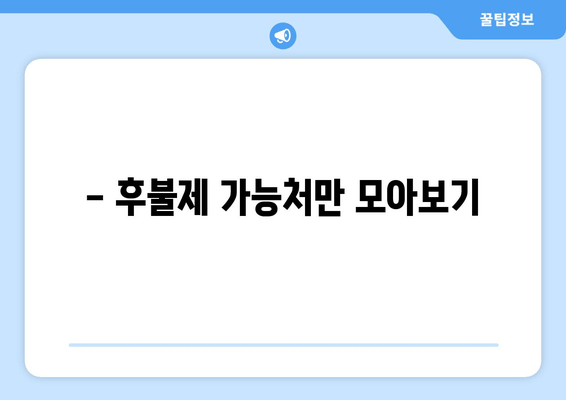 - 후불제 가능처만 모아보기