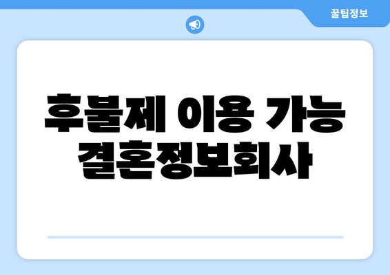 후불제 이용 가능 결혼정보회사