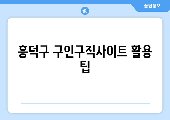 흥덕구 구인구직사이트 활용 팁