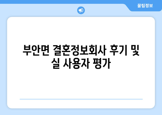 부안면 결혼정보회사 후기 및 실 사용자 평가