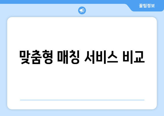 맞춤형 매칭 서비스 비교