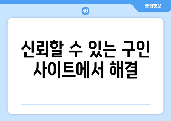 신뢰할 수 있는 구인 사이트에서 해결