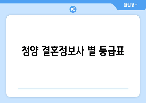 청양 결혼정보사 별 등급표