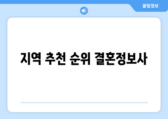 지역 추천 순위 결혼정보사