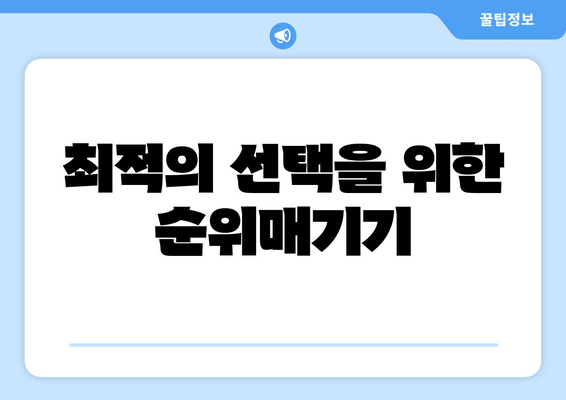 최적의 선택을 위한 순위매기기