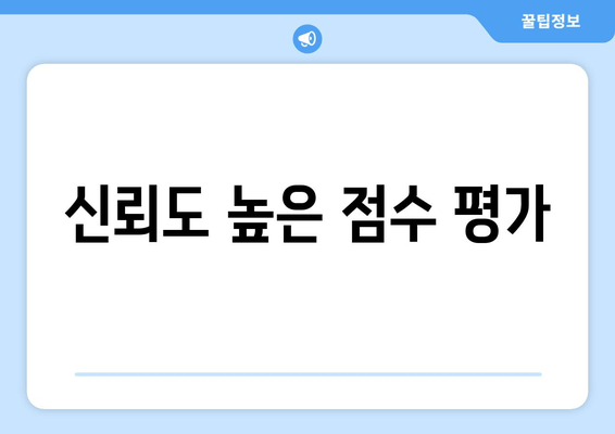 신뢰도 높은 점수 평가