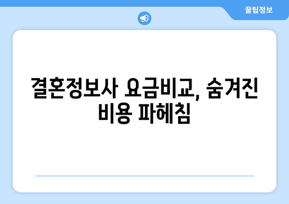 결혼정보사 요금비교, 숨겨진 비용 파헤침