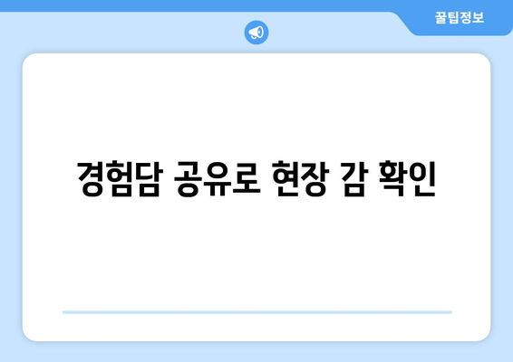 경험담 공유로 현장 감 확인