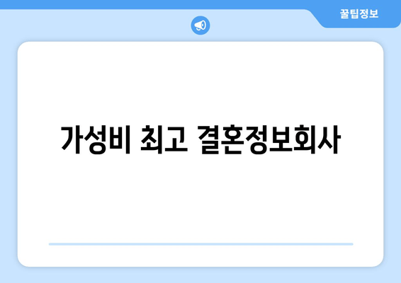 가성비 최고 결혼정보회사