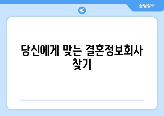 당신에게 맞는 결혼정보회사 찾기