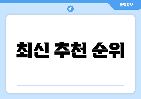 최신 추천 순위