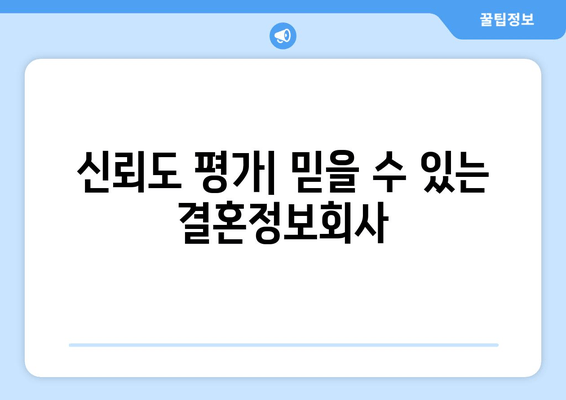 신뢰도 평가| 믿을 수 있는 결혼정보회사