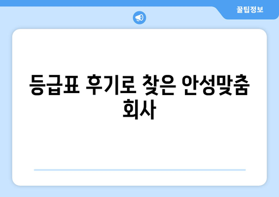 등급표 후기로 찾은 안성맞춤 회사