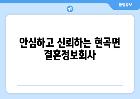 안심하고 신뢰하는 현곡면 결혼정보회사