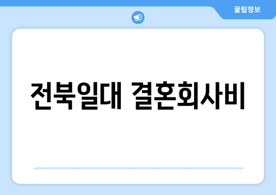 전북일대 결혼회사비