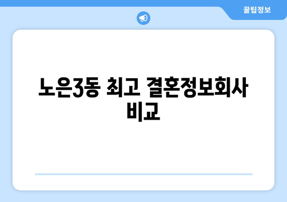 노은3동 최고 결혼정보회사 비교