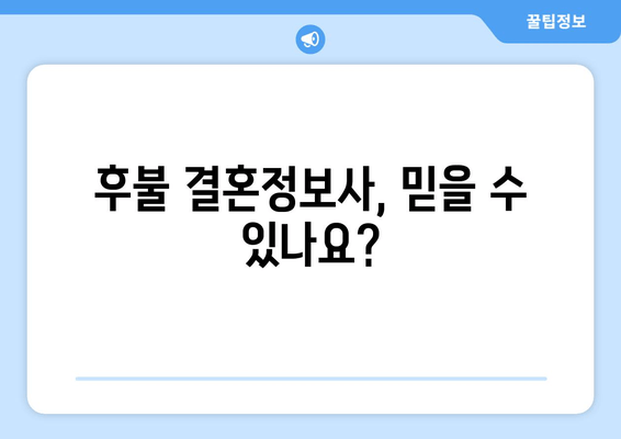 후불 결혼정보사, 믿을 수 있나요?