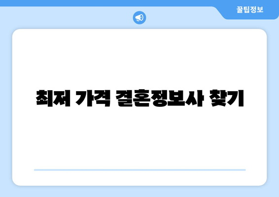 최저 가격 결혼정보사 찾기