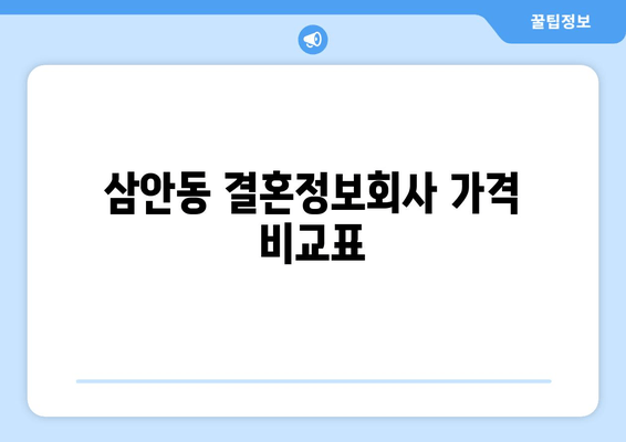 삼안동 결혼정보회사 가격 비교표