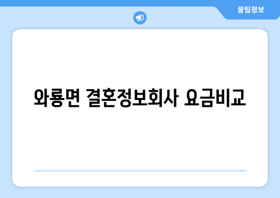 와룡면 결혼정보회사 요금비교