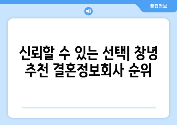 신뢰할 수 있는 선택| 창녕 추천 결혼정보회사 순위