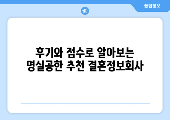 후기와 점수로 알아보는 명실공한 추천 결혼정보회사