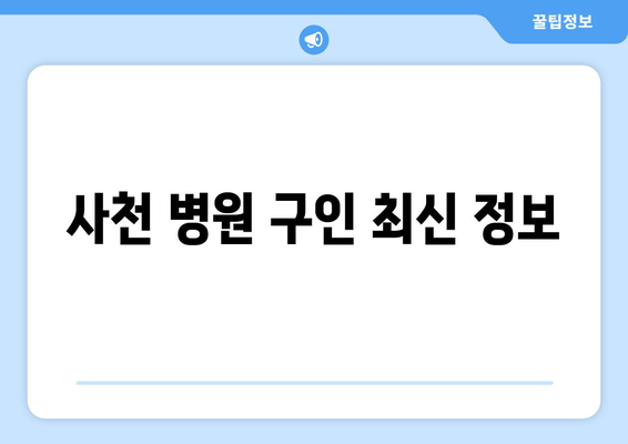 사천 병원 구인 최신 정보