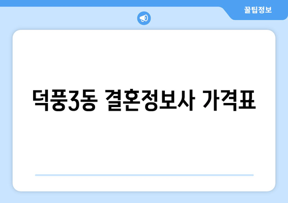 덕풍3동 결혼정보사 가격표