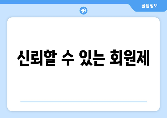 신뢰할 수 있는 회원제