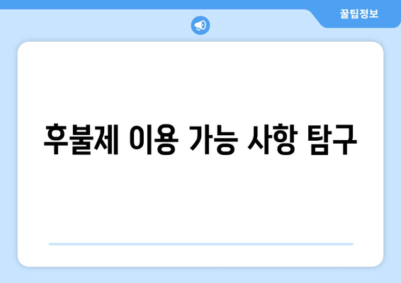 후불제 이용 가능 사항 탐구